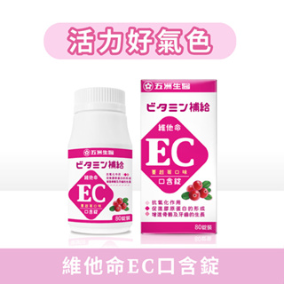 【五洲生醫】蔓越莓EC口含錠(維他命🄴+維他命🄲)_ 1瓶、3瓶、5瓶 美肌保健、養顏美容食品