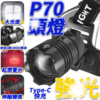 臺灣出貨 P70 頭燈 戰神頭燈 紅燈警示Type-C快充 工作頭燈 頭燈 usb頭燈 強光頭燈 18650 釣魚頭燈