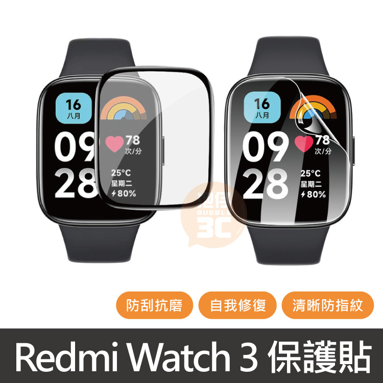 現貨⚡ Redmi Watch 3、3Active 保護膜 水凝膜 保護貼 熱彎膜 螢幕保護貼 防撞貼 黑邊膜 高清膜