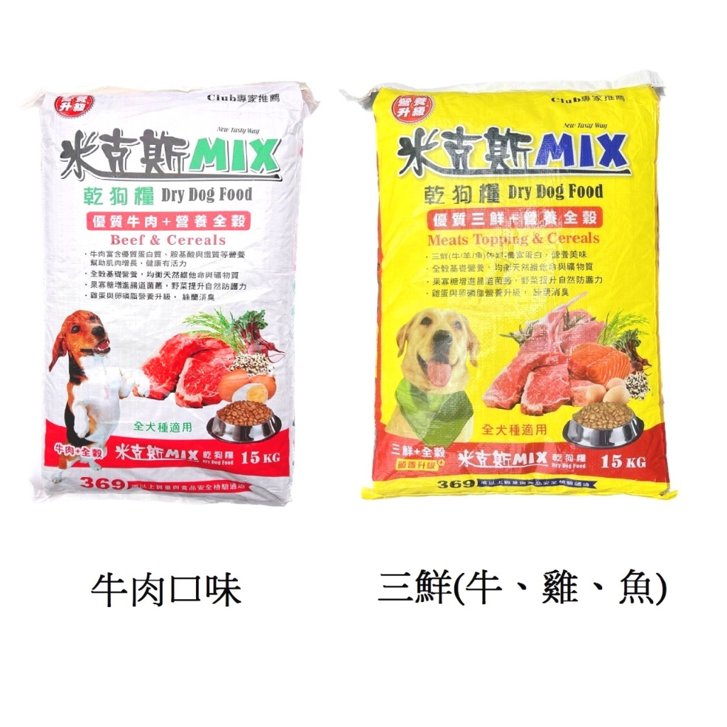 【免運費】優旺寵物 米克斯 MIX 15公斤 15kg (牛肉口味)  (三鮮口味、牛+羊+魚)全犬種用 犬飼料 狗飼料