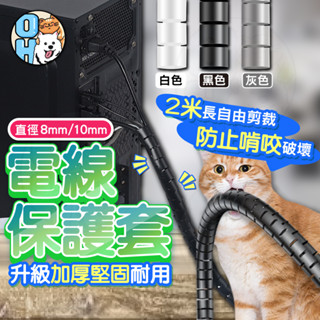 【秒發🔥加厚材質】電線保護套 整線管 寵物防咬線 理線器 電線保護管 集線器 防咬線 防貓抓 纏繞管 充電線保護套 防咬