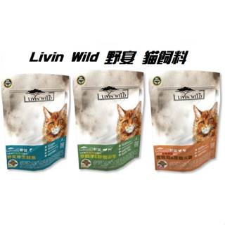【特惠價】Livin Wild 野宴 貓糧 貓飼料 1LB 454g 4LB全齡貓 無穀配方 鮭魚 羊 火雞 貓 飼料
