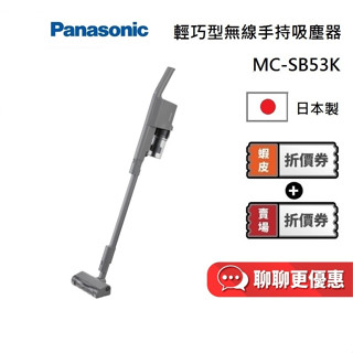 Panasonic 國際牌 MC-SB53K-H 領券現折 聊聊再折 輕巧型無線吸塵器 不卡毛吸頭 吸塵器 臺灣公司貨