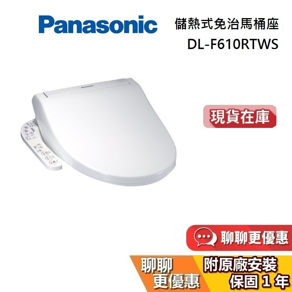 Panasonic 國際牌 現貨 領券再折 DL-F610RTWS【送基本安裝】儲熱式免治馬桶座  DL-F610
