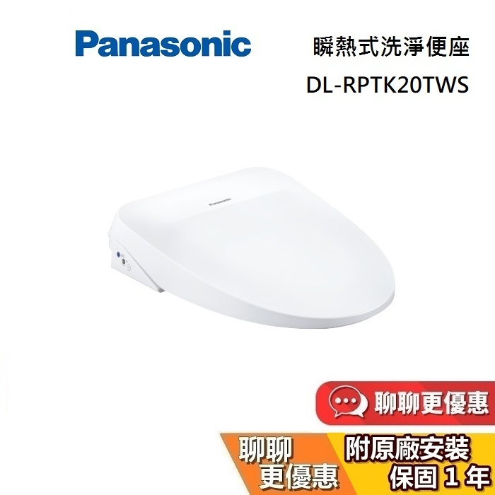 Panasonic 國際牌  溫水洗淨便座 DL-RPTK20TWS 馬桶座 公司貨【蝦幣10倍送】免費安裝