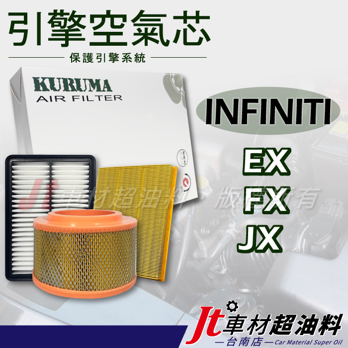 Jt車材 台南店 引擎濾網 空氣芯 - INFINITI EX35 EX37 FX35 FX50 JX35