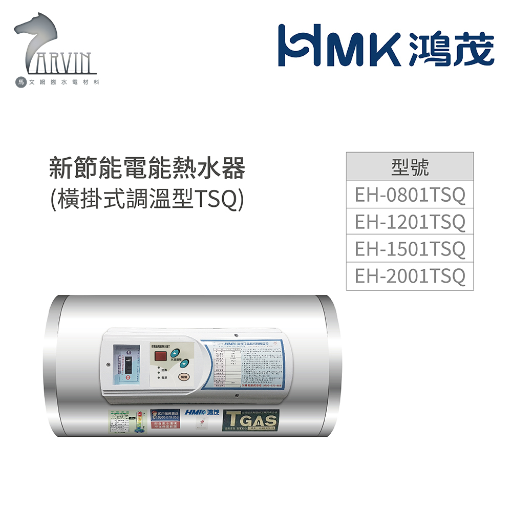 《鴻茂HMK》新節能電能熱水器8加侖/12加侖/15加侖/20加侖 (橫掛式調溫型  TSQ系列) 原廠公司貨