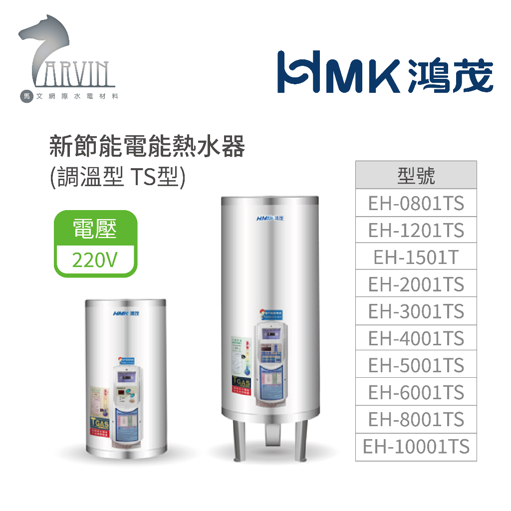 《鴻茂HMK》新節能電能熱水器  60加侖/80加侖/100加侖 ( 直立式 調溫型 TS系列) 原廠公司貨