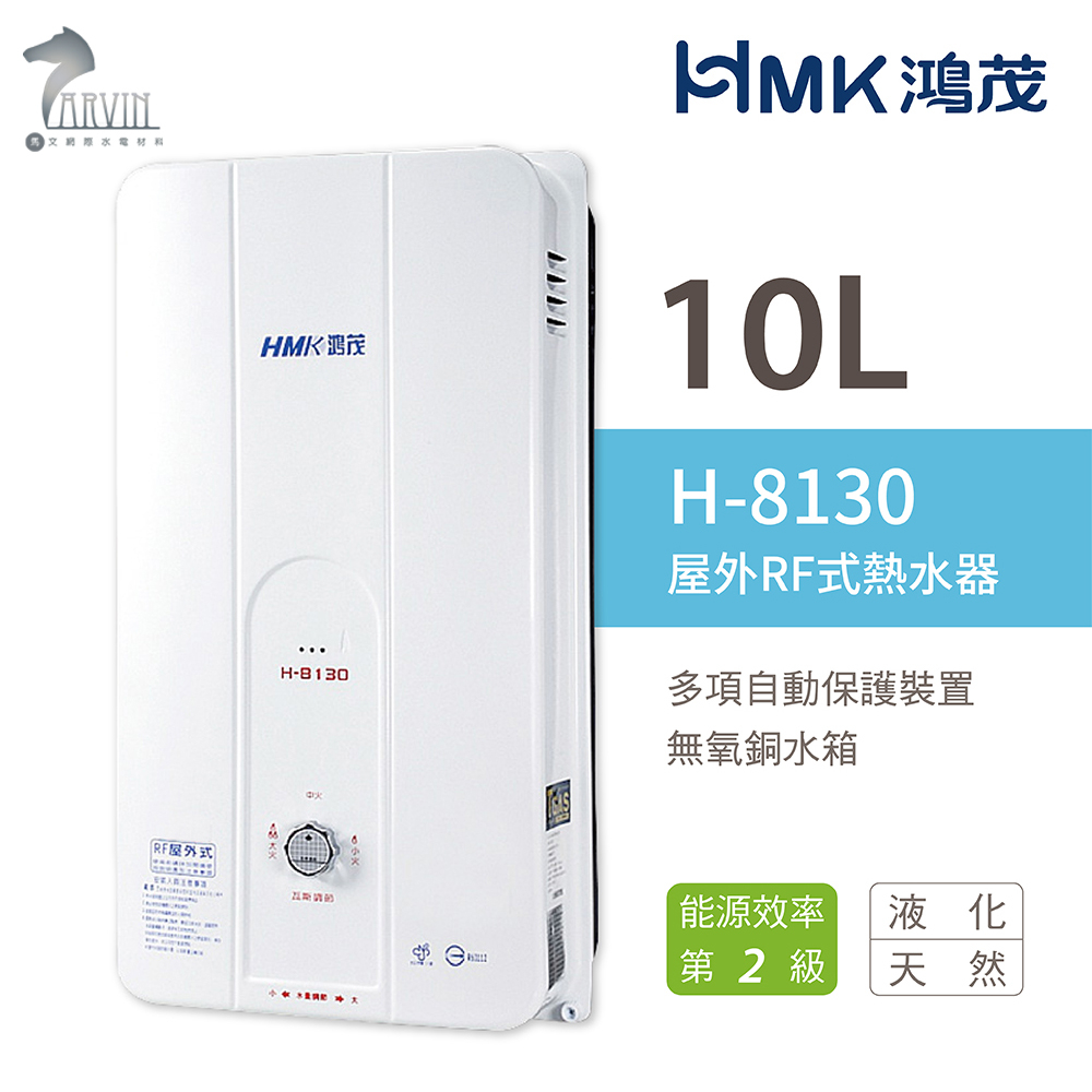 《鴻茂HMK》瓦斯熱水器 10公升 H-8130 RF屋外自然排氣