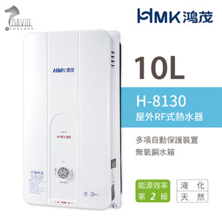 《鴻茂HMK》瓦斯熱水器 10公升 H-8130 RF屋外自然排氣