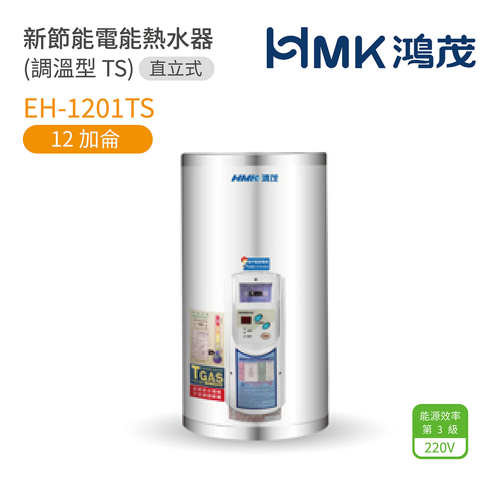 《鴻茂HMK》新節能電能熱水器 EH-1201TS12加侖 ( 直立式 調溫型 TS系列) 原廠公司貨