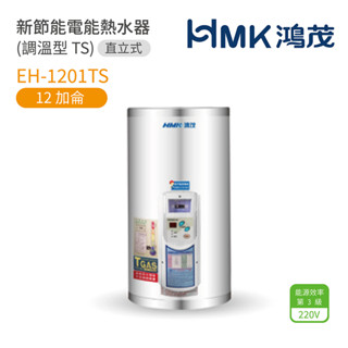 《鴻茂HMK》新節能電能熱水器 EH-1201TS12加侖 ( 直立式 調溫型 TS系列) 原廠公司貨