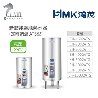 《鴻茂HMK》新節能電能熱水器60加侖/80加侖/100加侖 (直立式 定時調溫型 ATS系列) 原廠公司貨