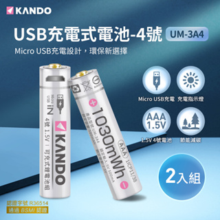 🌺3C好市多 2入裝 Kando 4號 1.5V USB充電式鋰電池 可充式鋰電池組 USB電池 4號電池 可充式電池