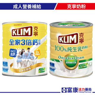 克寧奶粉 3倍鈣／100%純生乳 2200g｜全家營養補給 DHA益菌生 葉黃素 鈣質補充 紐西蘭乳源【富康活力藥局】