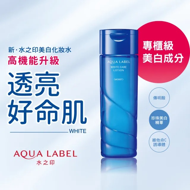 【公司貨免運🔥AQUA LABEL 水之印】 高機能晶透美白化妝水(潤澤型)200ml 公司貨