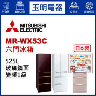 MITSUBISHI三菱冰箱525L、日本製變頻六門冰箱 MR-WX53C-BR水晶棕/F水晶杏/W水晶白