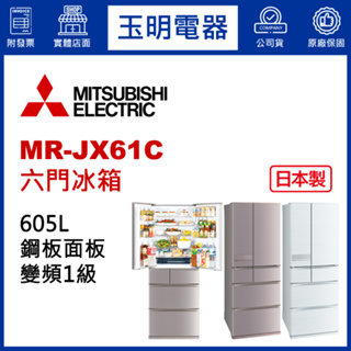 MITSUBISHI三菱冰箱605L、日本製變頻六門冰箱 MR-JX61C-N玫瑰金/W絹絲白