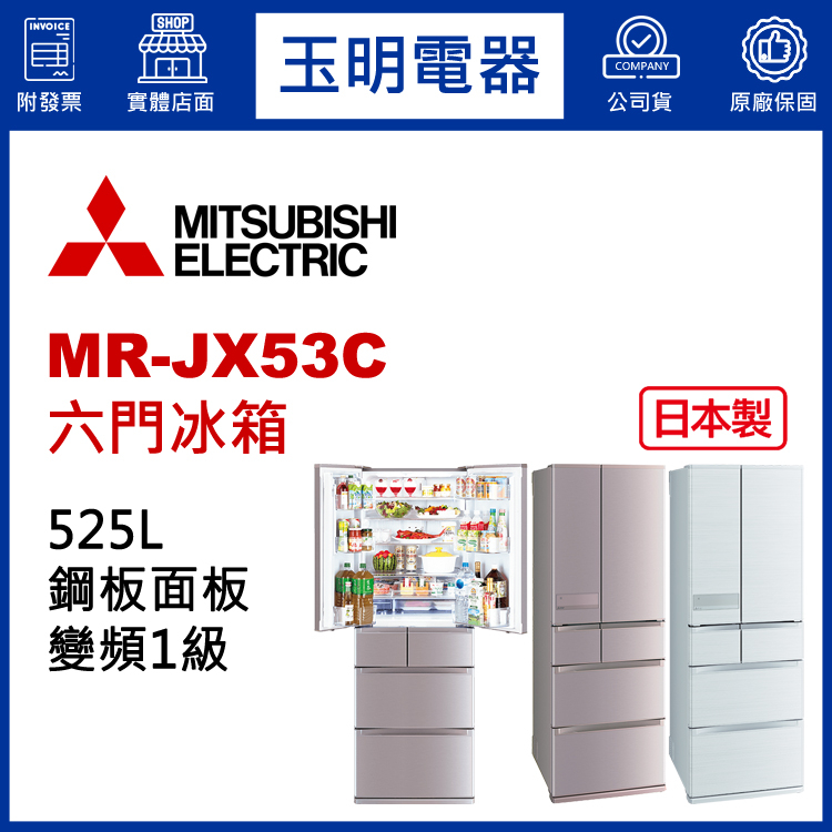 MITSUBISHI三菱冰箱525L、日本製變頻六門冰箱 MR-JX53C-N玫瑰金/W絹絲白
