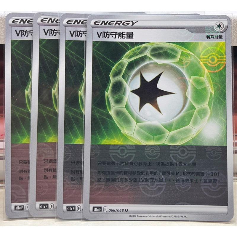 V防守能量  球閃 閃卡 (068/068 U) 中文寶可夢/PTCG/特能/特殊能量