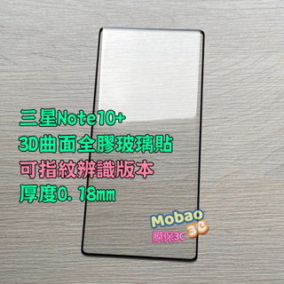 免運 適用 3D 全膠 電鍍 三星 Note 10+ 保護貼 玻璃貼 指紋 辨識 滿版 曲面 samsung 保護