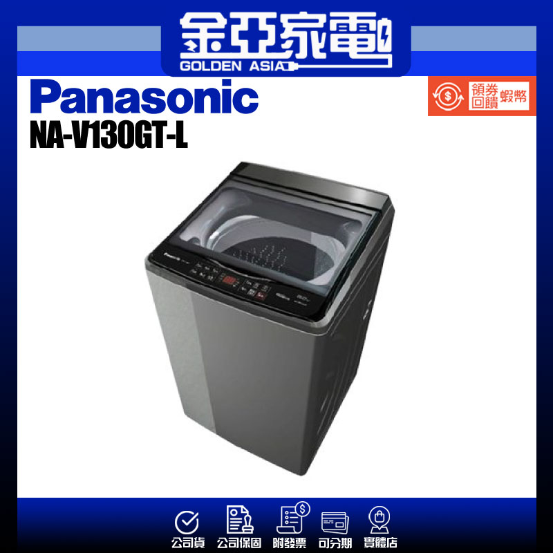 享蝦幣回饋🤍【Panasonic 國際牌】13公斤變頻直立洗衣機-炫銀灰NA-V130GT-L