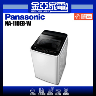 享蝦幣回饋🤍【Panasonic 國際牌】11公斤直立式洗衣機-象牙白 NA-110EB-W