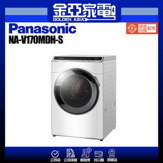 享蝦幣回饋🤍【Panasonic國際牌】17公斤智慧聯網變頻溫水滾筒洗衣機 NA-V170MDH-S