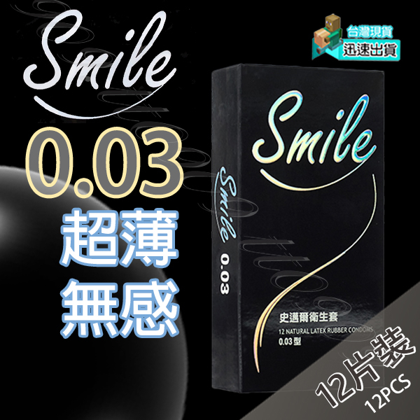 💯現貨💯 史邁爾 Smile 超薄無感 003 保險套(12片裝) 保險套 避孕套 衛生套 套子 套套 condom