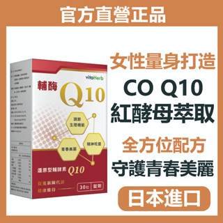 VitaHerb⭐【日本進口 Q10 + 紅酵母萃取 】輔酶Q10 輔酵素 膠原蛋白胜肽 膠原蛋白錠 山楂 紅酵母萃取