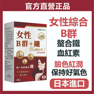VitaHerb💪日本進口【女性專用 B群+血紅素】B群 B12 維生素B群 維他命B群 維生素B 氣色紅潤