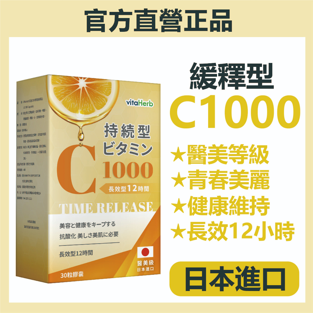 VitaHerb💡日本進口【緩釋型 維他命C1000】維他命c 長效12小時 維他命C 維生素C1000 維生素c