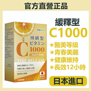 VitaHerb💡日本進口【緩釋型 維他命C1000】長效12小時 維他命C 維生素C1000 緩釋型效果佳