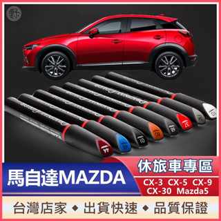 馬自達MAZDA專用補漆筆 CX3 CX5 CX9 CX30 Mazda5 馬5 點漆筆 油漆筆 刮傷修補 刮痕修補