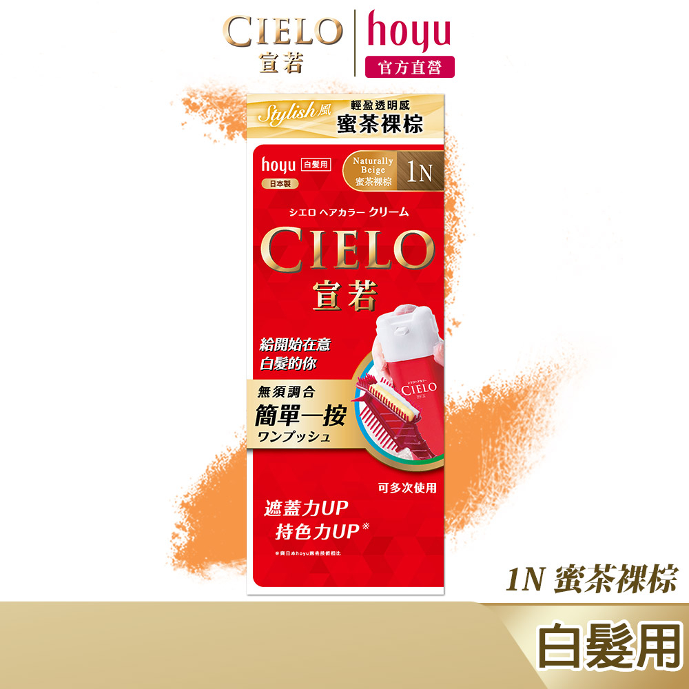 CIELO 宣若 EX染髮霜 1N 蜜茶裸棕｜日本製 微量白髮專用 時尚明亮色系｜hoyu官方旗艦店