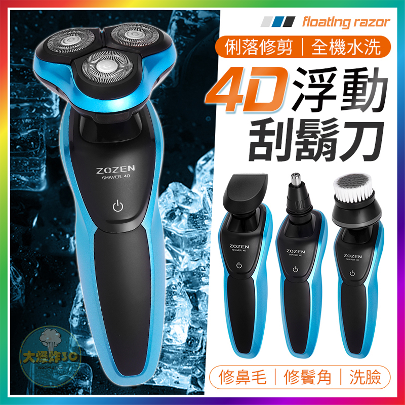 【大爆炸3C】 4D浮動刮鬍刀 鬢角修剪器 鼻毛修剪器 剃鬚刀 洗臉器 洗臉機 刮鬍刀 刮鬍刀電動 電鬍刀 電動刮鬍刀