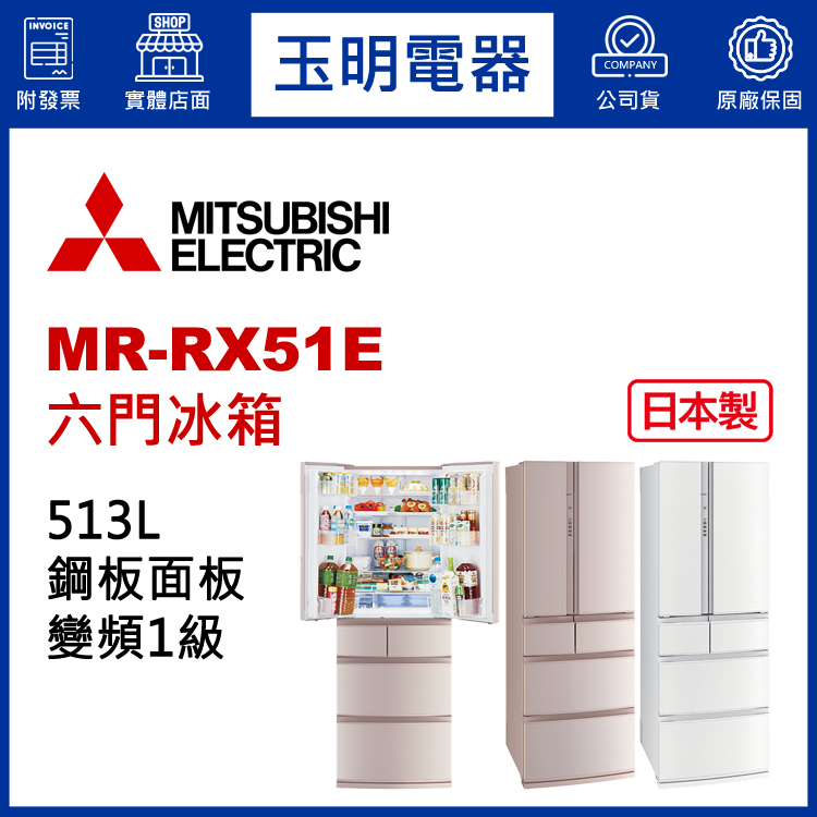 MITSUBISHI三菱冰箱513L、日本製變頻六門冰箱 MR-RX51E-F絹絲杏/W絹絲白