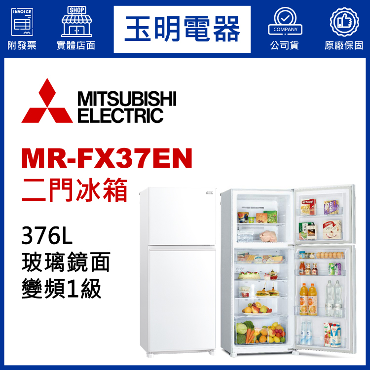 MITSUBISHI三菱冰箱376L、變頻雙門冰箱 MR-FX37EN-GWH純淨白