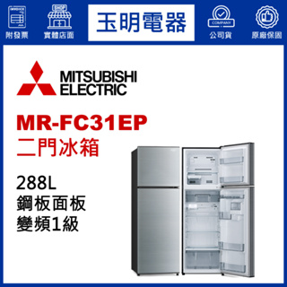 MITSUBISHI三菱冰箱288L、變頻雙門冰箱 MR-FC31EP-SSL太空銀