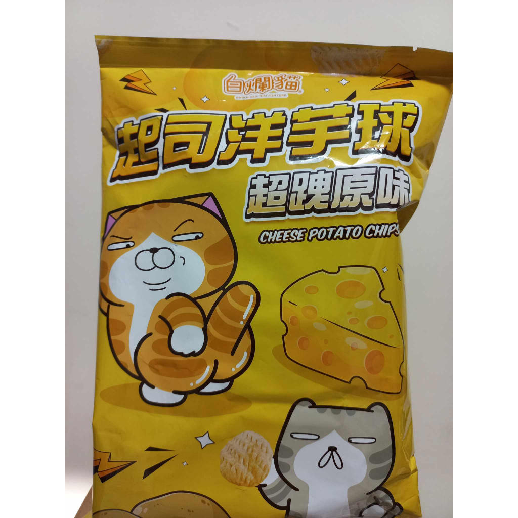 限時促銷價 !!! 期間限定 白爛貓 洋芋球 起司 口味 零食 休閒食品 團購
