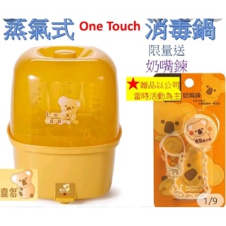 【買就送贈品】喜多One Touch蒸汽式消毒鍋 奶瓶消毒鍋 送喜多奶嘴鏈 $850