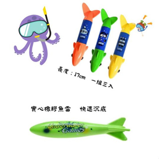 仿魚雷潛水玩具🤽🏻‍♂️練習潛水🤽🏻‍♂️練習閉氣🤽🏻‍♂️洗澡泡澡玩具🤽🏻‍♂️實心橡膠大魚雷🤽🏻‍♂️有聲響的小魚雷