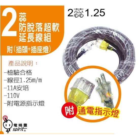 台灣製造 電精靈 防脫落延長動力線 30尺 2MV-91C 大電流用 動力中繼線 1.25MM 2C 附電源指示燈