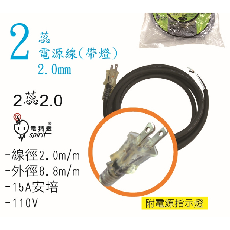 台灣製造 電精靈 新安規 2P 軟質工具電源線 23尺 2MV-23 動力電源線 2.0MM 2C 2芯 附電源指示燈