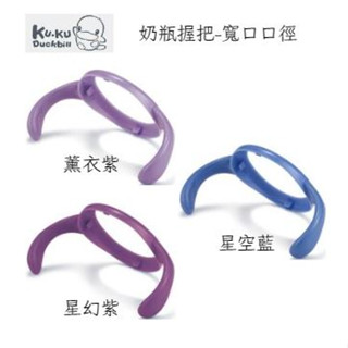 KU KU Duckbill 酷咕鴨 奶瓶握把-寬口口徑 ❤陳小甜嬰兒用品❤