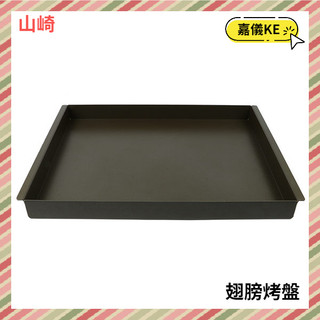 【KE生活】【YAMASAKI山崎】雙面塗層鋁合金翅膀烤盤SK-4580 4590 4680 4685 JK-7450