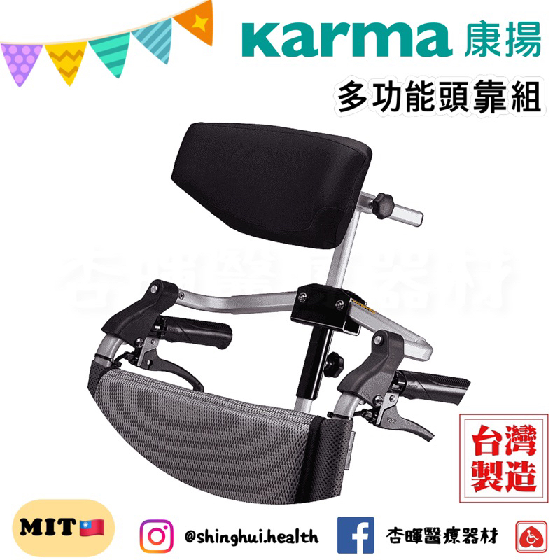 ❰免運❱ 康揚 Karma 多功能頭靠組 輪椅頭靠 選配配件 台灣製造 高度可調 角度可調 輪椅用頭枕 頭靠