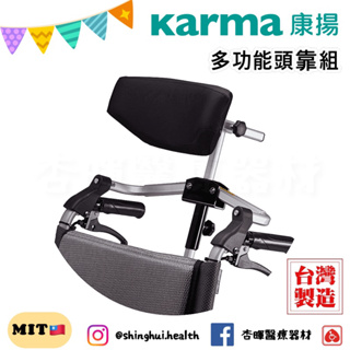 ❰免運❱ 康揚 Karma 多功能頭靠組 輪椅頭靠 選配配件 台灣製造 高度可調 角度可調 輪椅用頭枕 頭靠