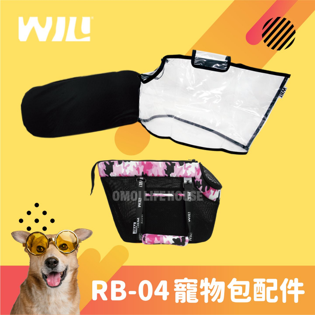 【Omoi】WILL寵物寵物包RB-04專屬配件-中墊.防風雨罩 (公司貨) MIT台灣製造 可另購寵物包