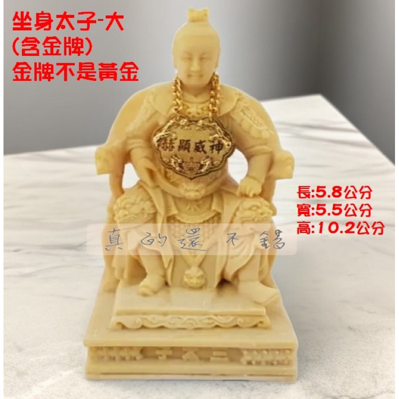 大尊 三太子 坐身太子 娜姹 中壇元帥 太子爺 [神明公仔 模型廟會 模型陣頭 文創 縮小神明 ]《真的還不錯》